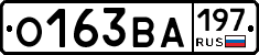 О163ВА197 - 