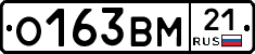 О163ВМ21 - 