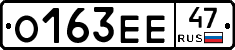О163ЕЕ47 - 