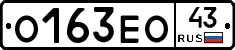 О163ЕО43 - 