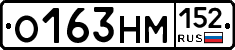 О163НМ152 - 