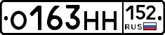 О163НН152 - 