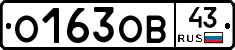О163ОВ43 - 