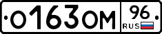 О163ОМ96 - 