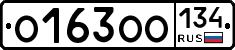 О163ОО134 - 