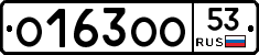 О163ОО53 - 
