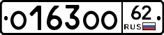 О163ОО62 - 