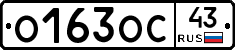 О163ОС43 - 