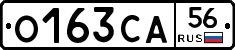 О163СА56 - 