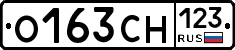 О163СН123 - 
