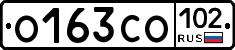 О163СО102 - 