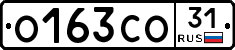 О163СО31 - 