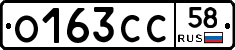 О163СС58 - 