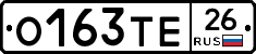 О163ТЕ26 - 
