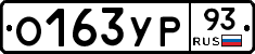 О163УР93 - 
