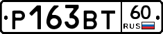 Р163ВТ60 - 
