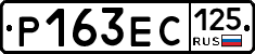 Р163ЕС125 - 