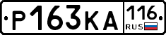 Р163КА116 - 