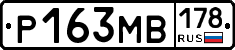 Р163МВ178 - 