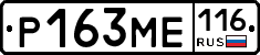 Р163МЕ116 - 