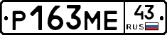 Р163МЕ43 - 