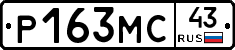 Р163МС43 - 
