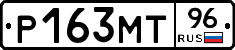 Р163МТ96 - 