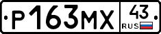 Р163МХ43 - 