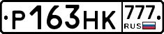 Р163НК777 - 