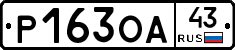 Р163ОА43 - 
