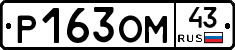 Р163ОМ43 - 