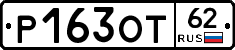Р163ОТ62 - 