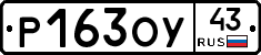 Р163ОУ43 - 