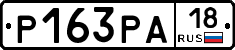 Р163РА18 - 