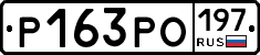 Р163РО197 - 