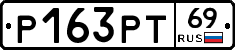 Р163РТ69 - 