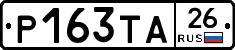 Р163ТА26 - 