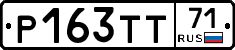 Р163ТТ71 - 