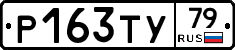 Р163ТУ79 - 