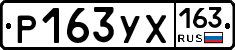 Р163УХ163 - 