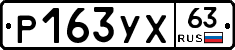 Р163УХ63 - 