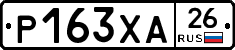 Р163ХА26 - 