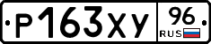 Р163ХУ96 - 