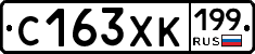 С163ХК199 - 