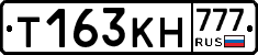 Т163КН777 - 