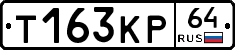 Т163КР64 - 