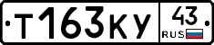 Т163КУ43 - 