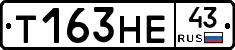Т163НЕ43 - 