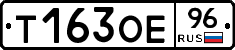 Т163ОЕ96 - 