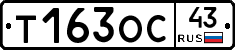 Т163ОС43 - 